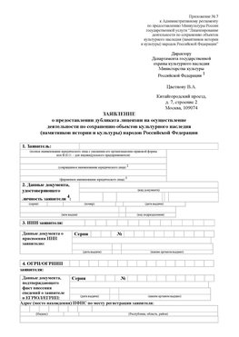 Приложение № 7 / о предоставлении дубликата лицензии / Страница 1 Красноармейск Лицензия минкультуры на реставрацию	